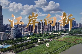 江岸向新，未来已来！