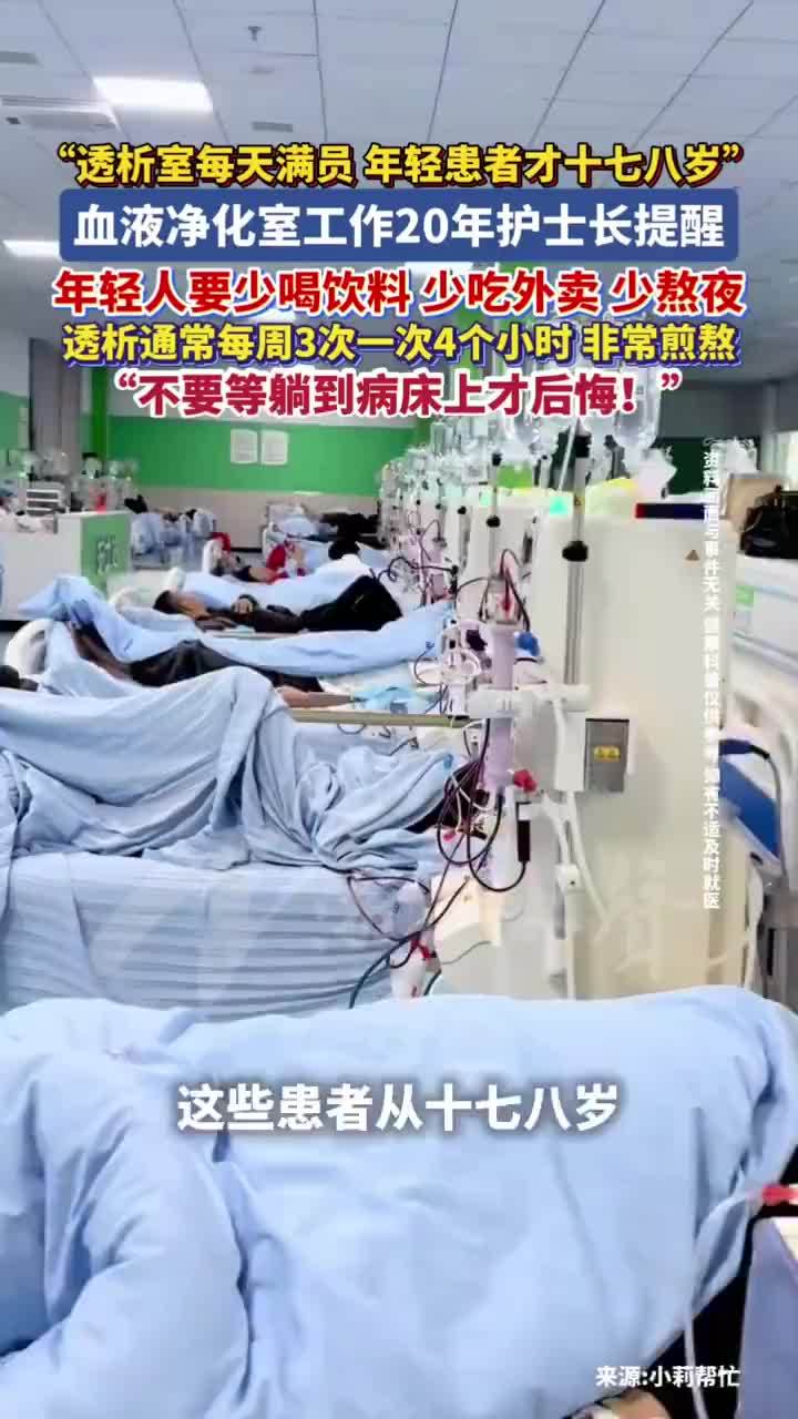 护士长提醒年轻人少喝饮料少熬夜：透析室每天满员，年轻患者才十七八岁