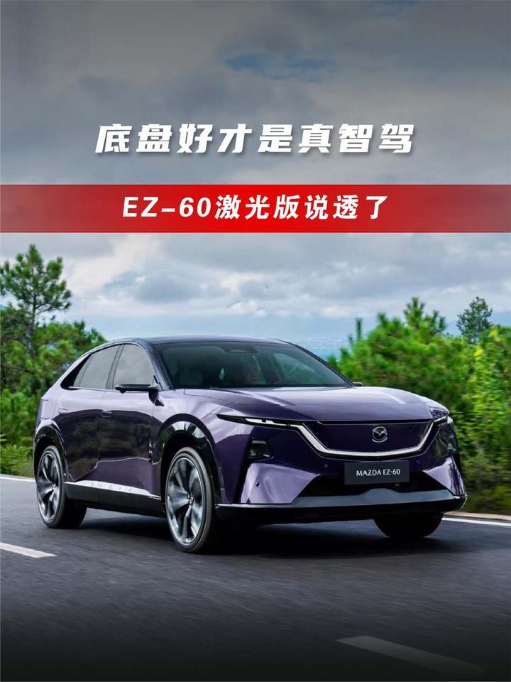 底盘好才是真智驾，EZ-60激光版说透了