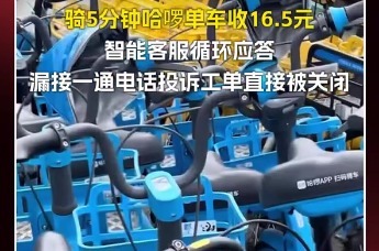 一男子骑哈啰单车5分钟，600米行程收费高达16.5元，多次反馈却深陷智能客服循环应答