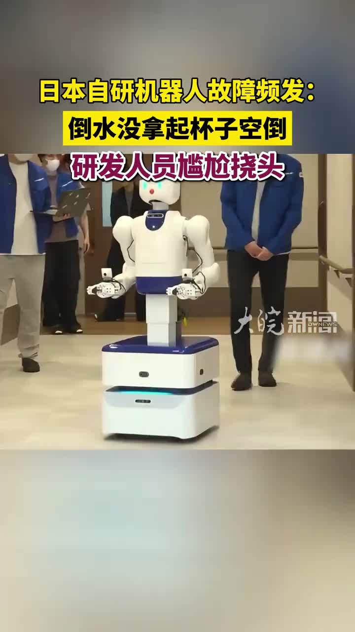 日本自研机器人故障频发：倒水没拿起杯子空倒，研发人员尴尬挠头
