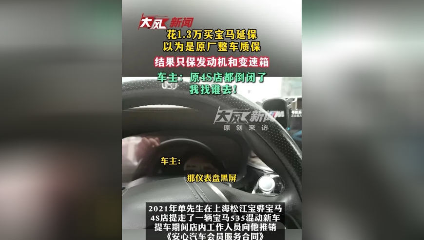 花1.3万买宝马延保 以为是原厂整车质保 结果只保发动机和变速箱 车主：原4S店都倒闭了我找谁去