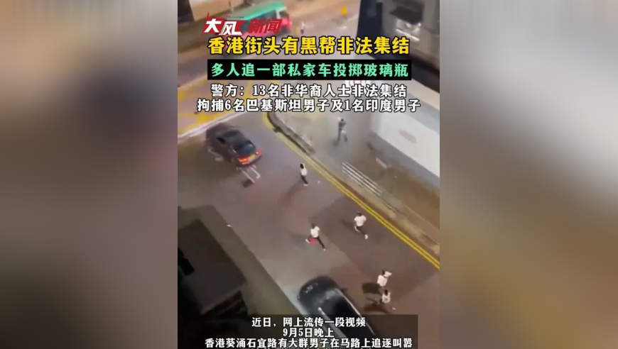 香港街头有黑帮非法集结 多人追一部私家车投掷玻璃瓶 警方：13名非华裔人士非法集结 拘捕6名巴基斯坦男子及1名印度男子