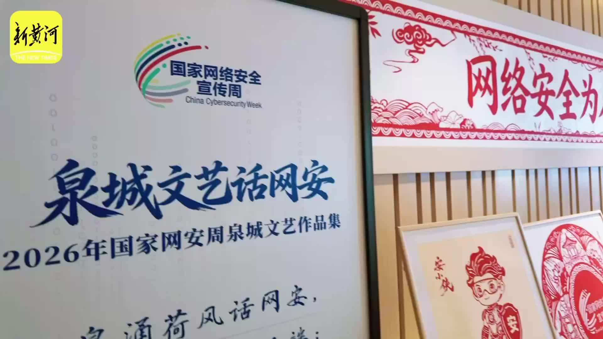 “泉城文艺话网安”作品展亮相，传统技艺巧讲网络安全