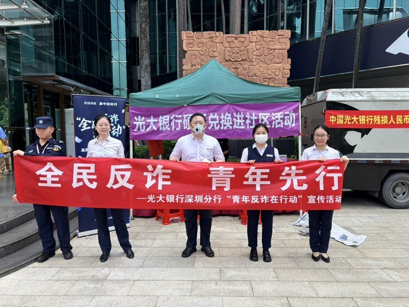 光大银行深圳分行开展硬币兑换服务暨“青年反诈在行动”宣传活动