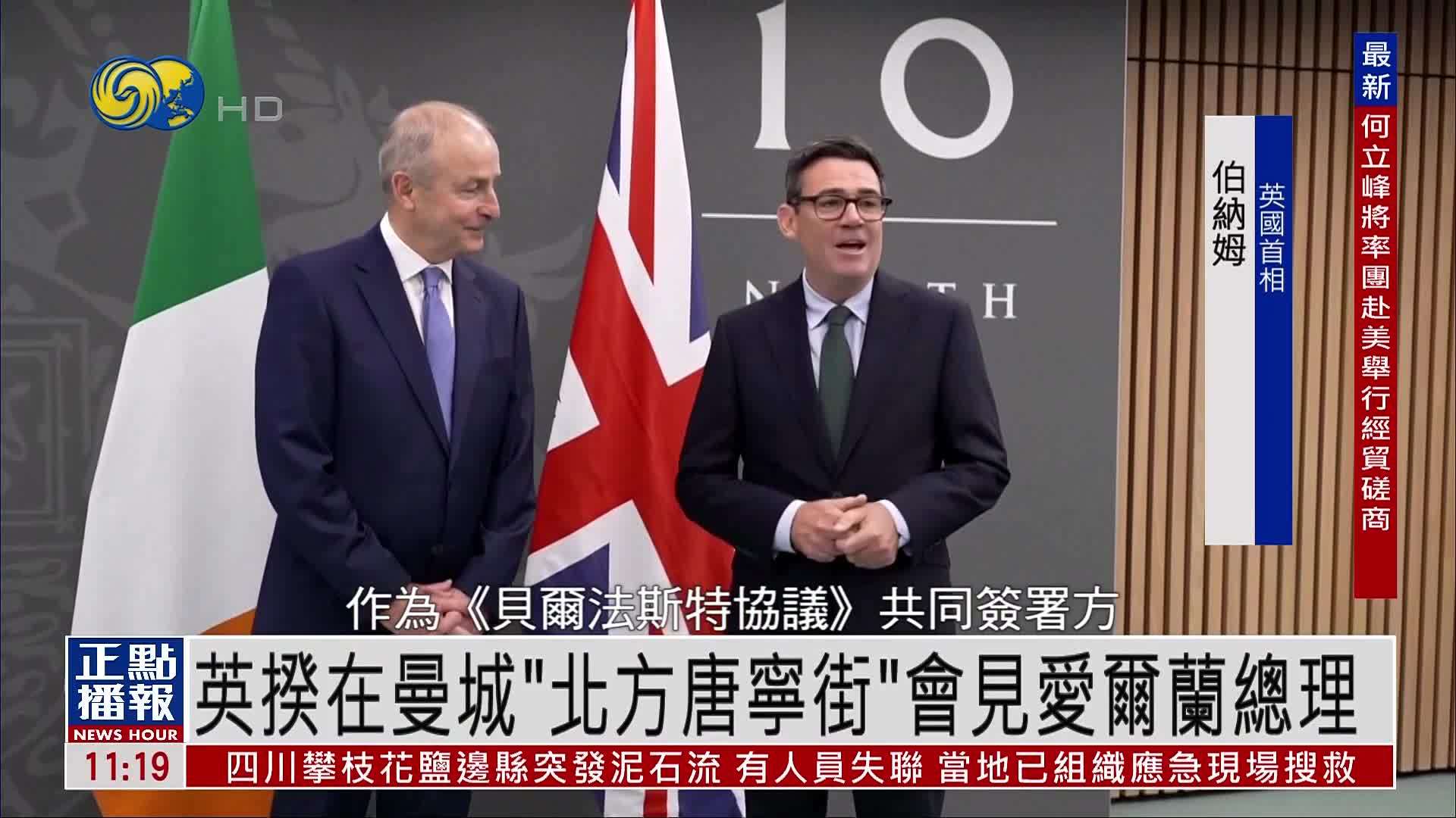 英揆在曼城“北方唐宁街”会见爱尔兰总理