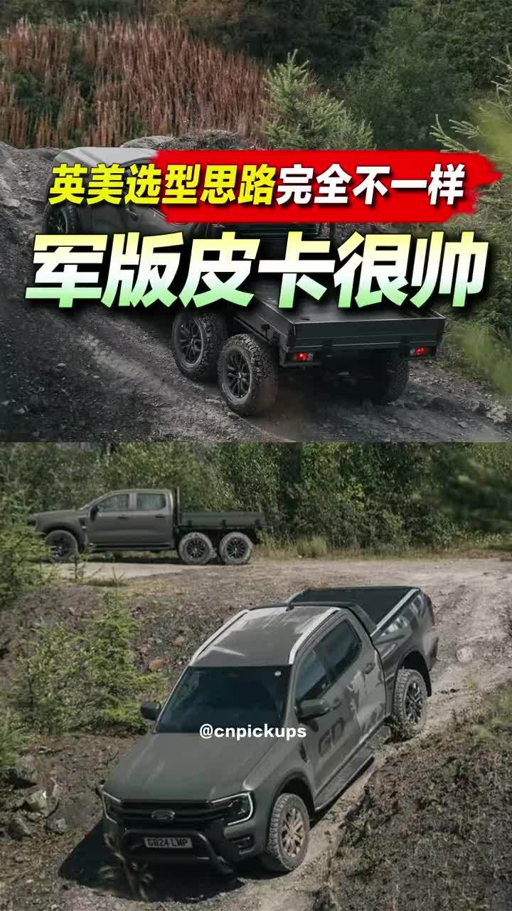 军版皮卡很帅！英美选型思路完全不一样！#皮卡 #军车 #改装 #英美 #汽车