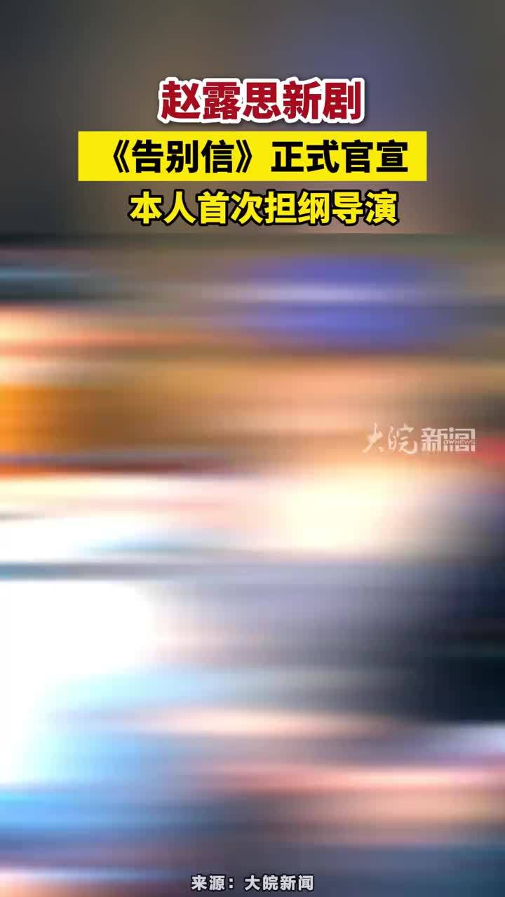 赵露思新剧《告别信》正式官宣，本人首次担纲导演#赵露思新剧《告别信》正式官宣 #赵露思