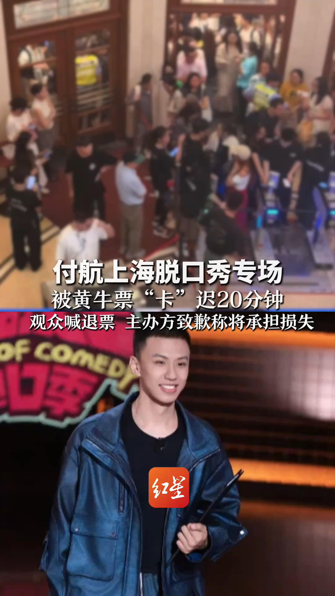 付航上海脱口秀专场 被黄牛票“卡”迟20分钟 观众喊退票 主办方致歉称将承担损失 警方：6人倒卖门票被处理