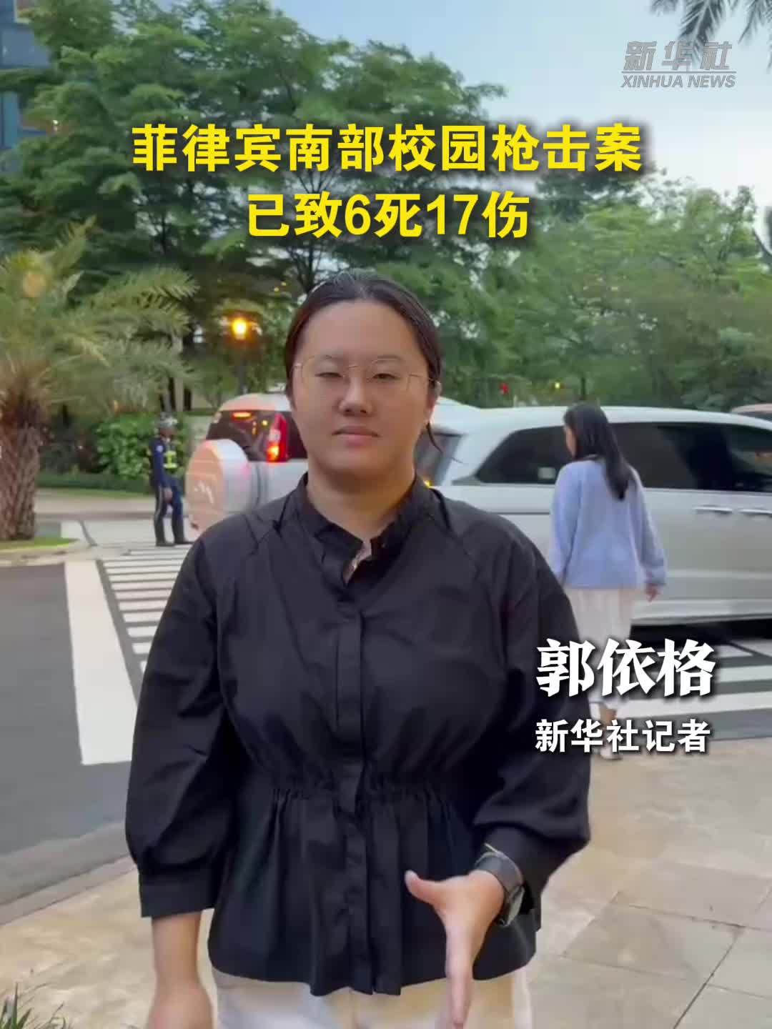 记者连线｜菲律宾南部校园枪击案已致6死17伤