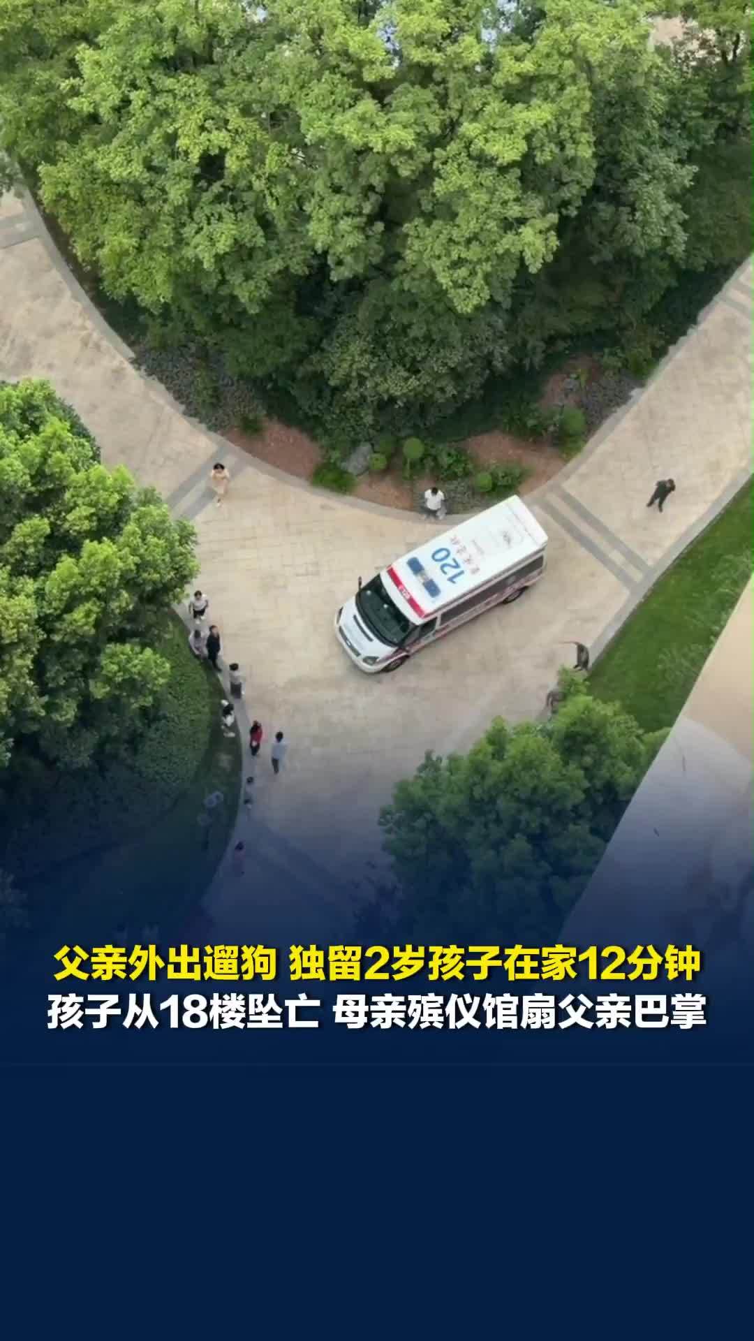 重庆2岁幼童从18楼坠亡，母亲称父亲把孩子独自留在家中去遛狗
