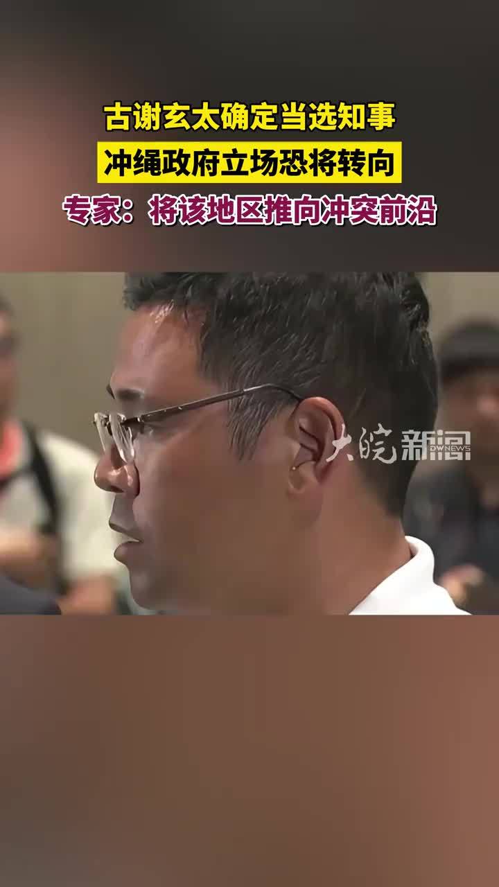 古谢玄太确定当选知事 冲绳政府立场恐将转向 专家：将该地区推向冲突前沿
