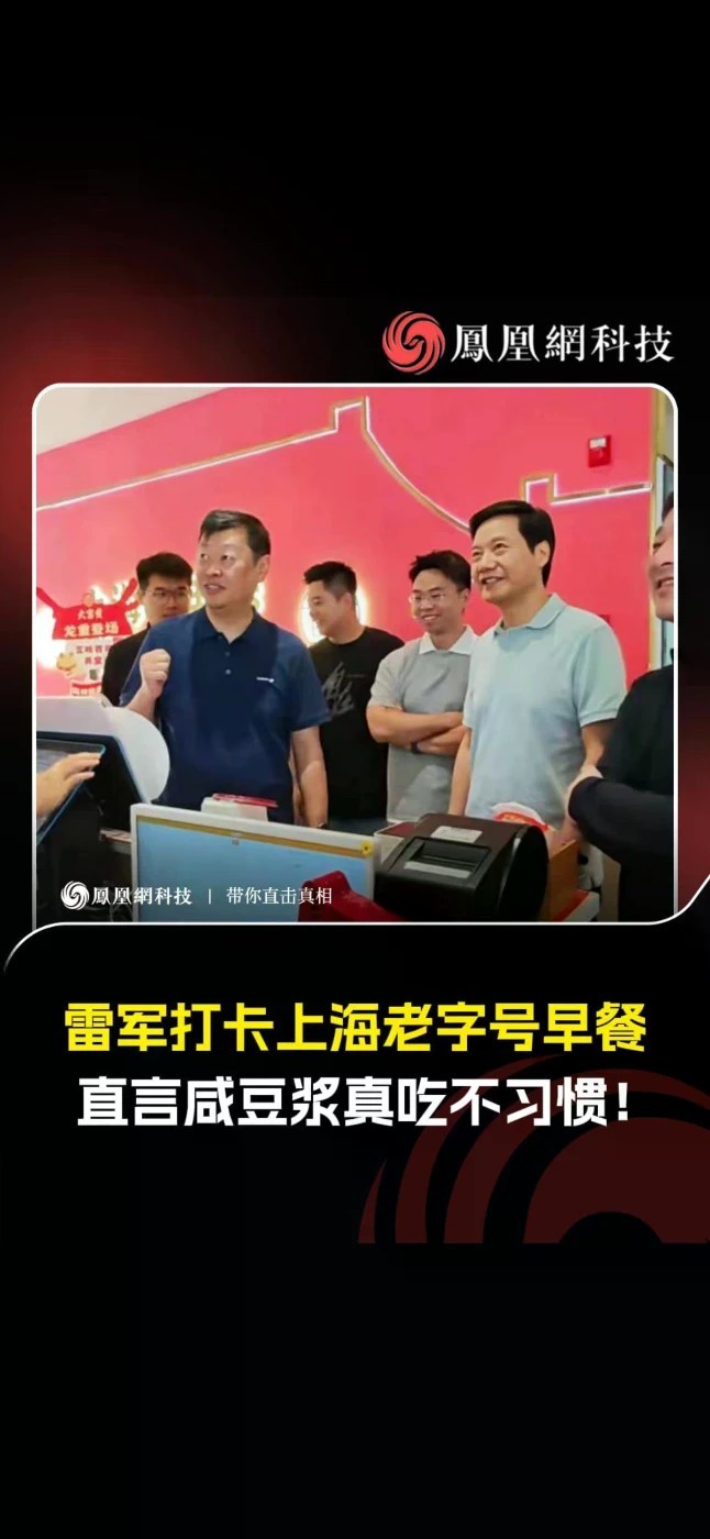 雷军打卡上海老字号早餐，直言咸豆浆真吃不习惯！南北早餐口味差异瞬间引发网友热议，有人力挺咸豆浆是灵魂，也有人和雷军一样偏爱甜口，一碗豆浆藏着地域饮食的小趣味。#雷军 #咸豆浆 #南北饮食差异 #上海
