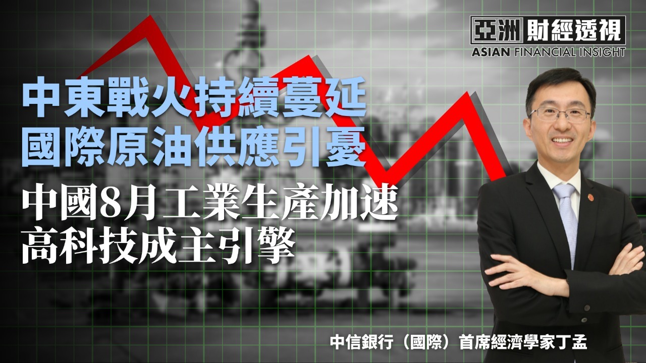 中东战火持续蔓延 国际原油供应引忧 中国8月工业生产加速 高科技成主引擎