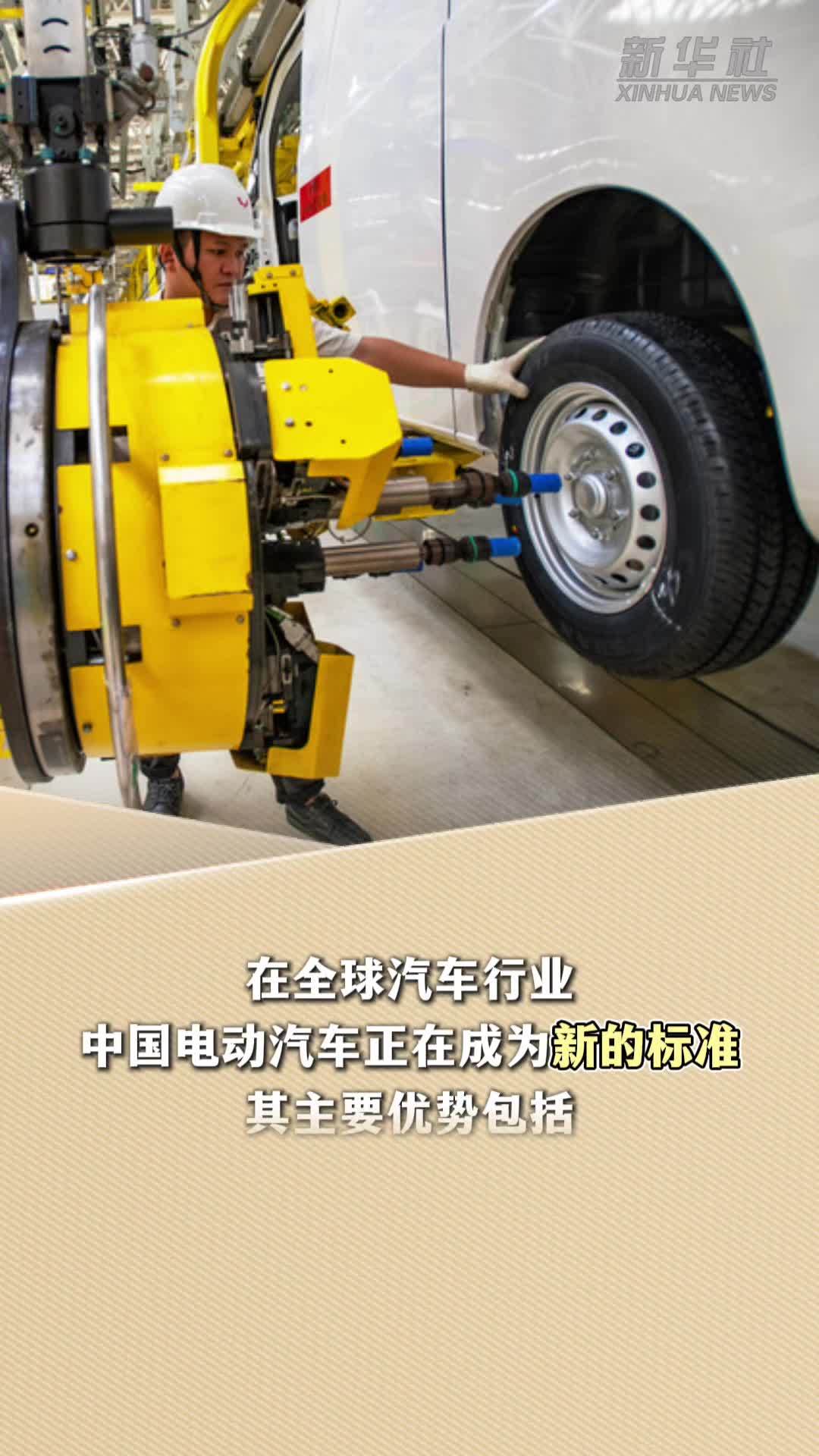 新华读报｜韩媒报道：全球汽车制造商开始采用“中国标准”