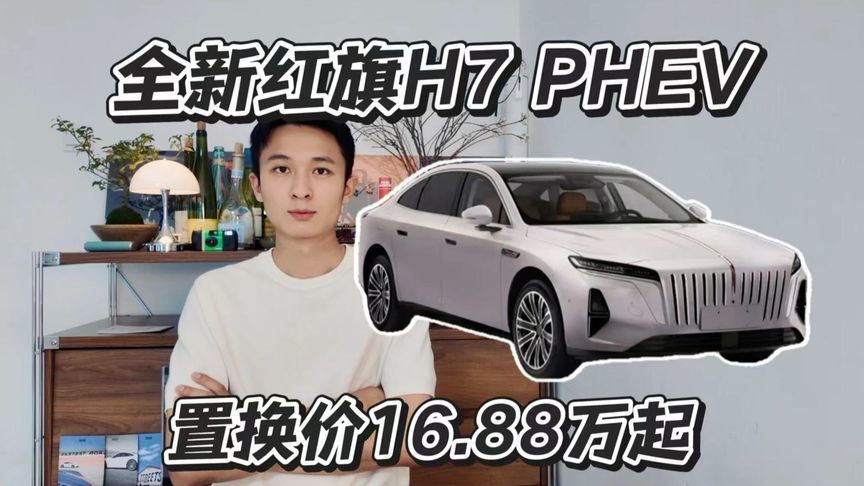 全新红旗H7 PHEV上市，限时置换价16.88万起