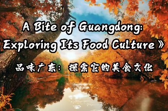 品味广东