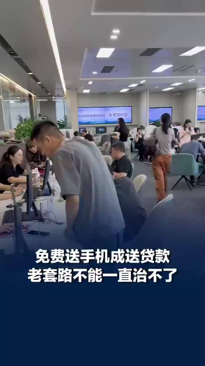 送手机成送贷款老套路不能总治不了，手机变贷款不能只靠消费者擦亮眼睛