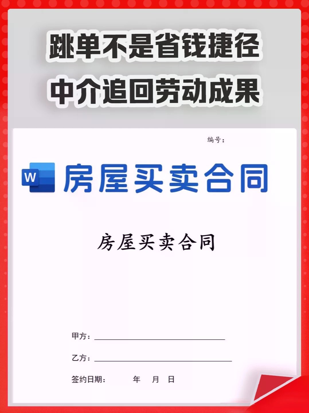跳单不是省钱捷径，中介追回劳动成果。#中介 #买房 #跳单 #二手房 #房价
