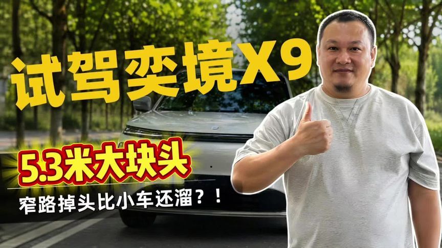 重庆试驾奕境X9 5.3米大块头灵活如燕 这台旗舰六座SUV掉头