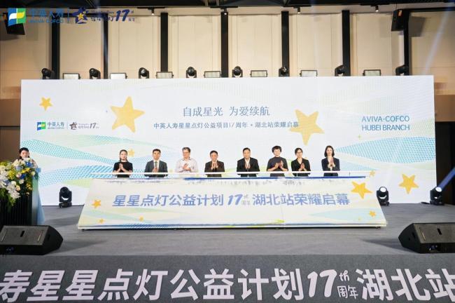 十七载星光成河,荆楚大地点亮新程 ——中英人寿“星星点灯·关爱儿童公益计划”十七周年发布会湖北站系列活动温情启航
