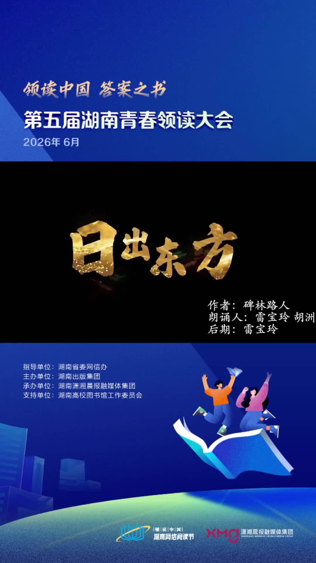 朗诵人：雷宝玲、胡洲 朗诵作品：《日出东方》