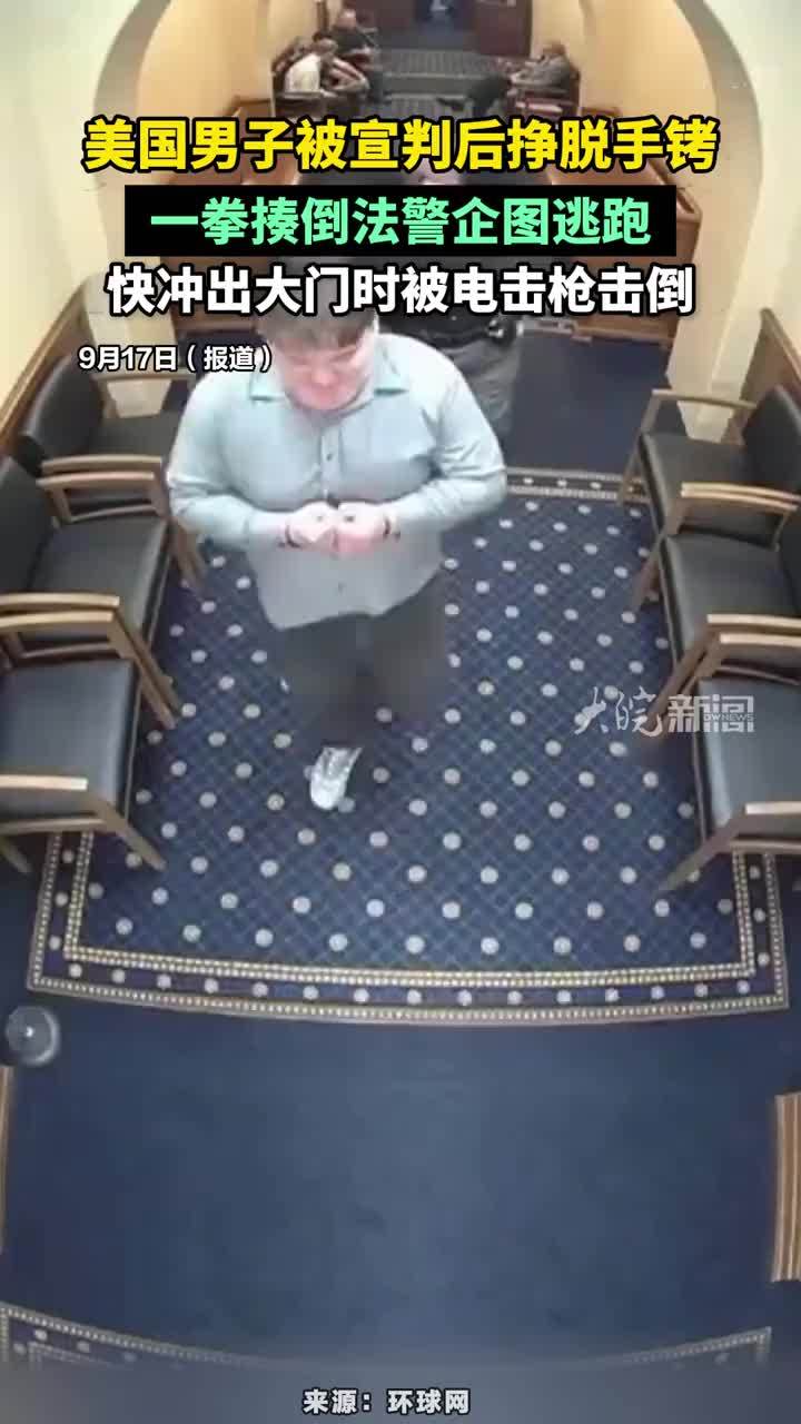 美国男子被宣判后挣脱手铐，一拳揍倒法警企图逃跑，快冲出大门时被电击枪击倒#美国男子挣脱手铐揍倒法警企图逃跑