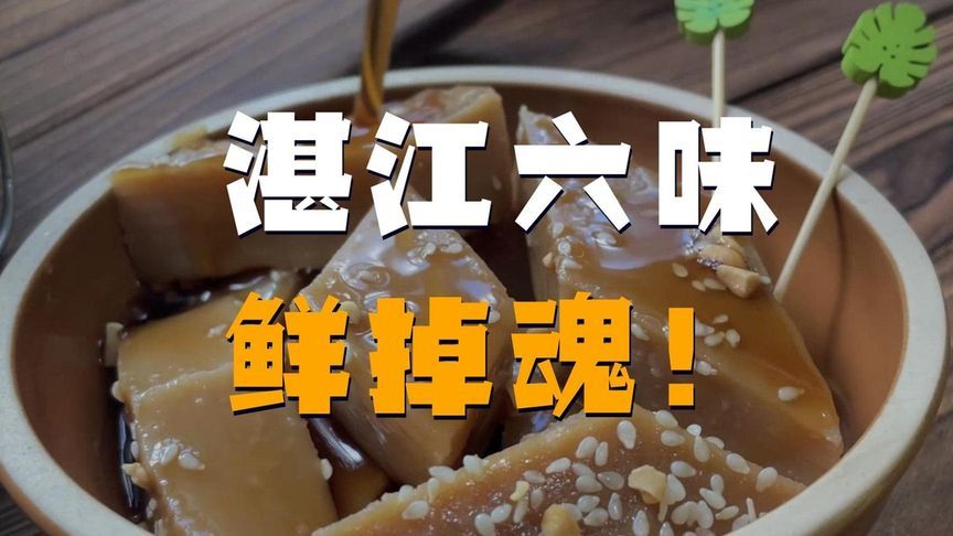 湛江这6种地道风味，吃一口就懂了什么叫“鲜到灵魂出窍”