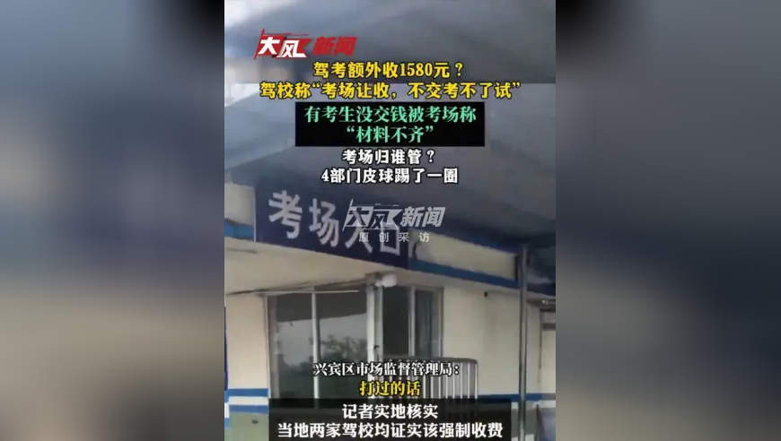 驾考额外收1580元？ 驾校称“考场让收，不交考不了试”有考生没交钱被考场称“材料不齐”考场归谁管？4部门皮球踢了一圈
