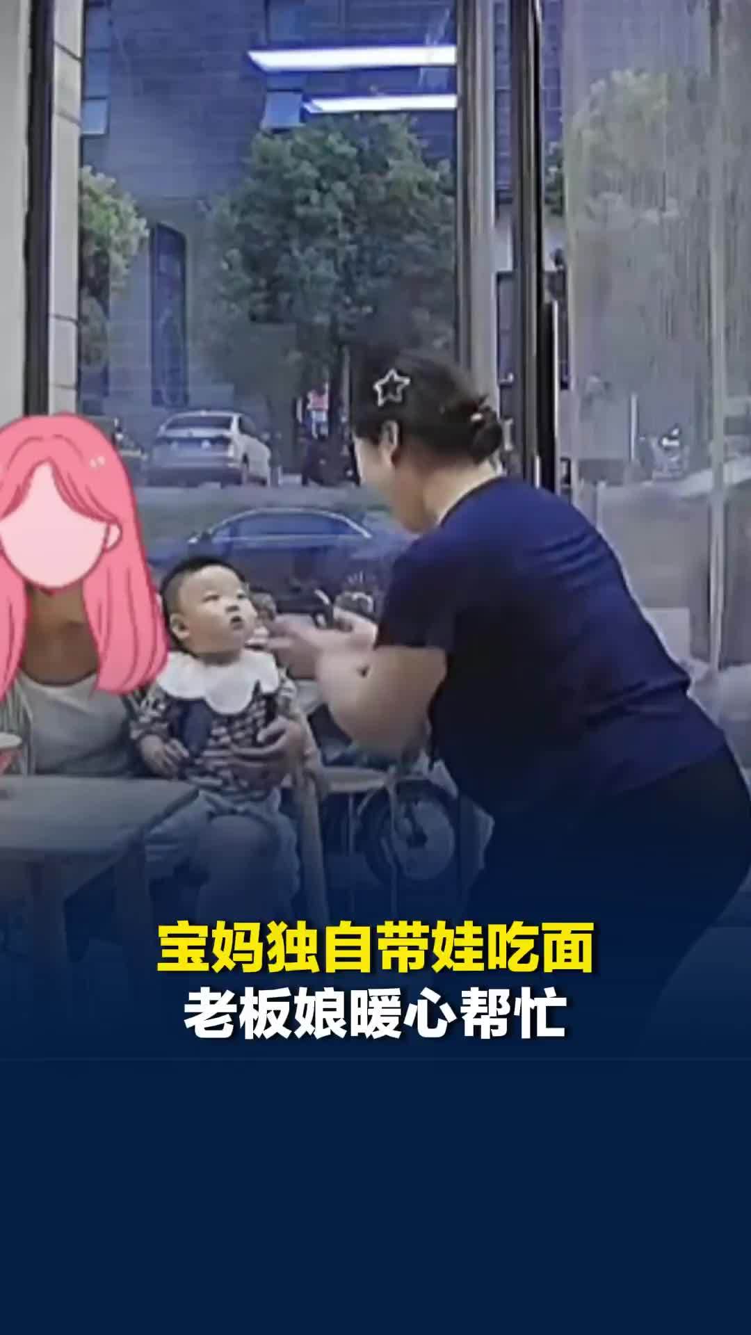 安徽阜阳一宝妈独自带娃吃面，老板娘暖心帮忙，主动接过孩子让她能安心吃口饭