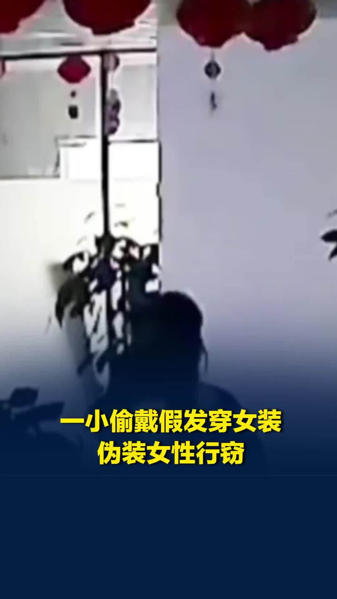 小偷戴假发、穿女装伪装成女性，凌晨撬门盗走10多万现金和3瓶茅台，警方3小时破案