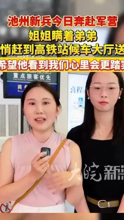 池州新兵今日奔赴军营！姐姐瞒着弟弟悄悄赶到高铁站候车大厅送别 9月17日上午7时，池州市2026年下半年新兵正式起运现场，池州市民邹女士和朋友吴女士瞒着弟弟悄悄来到池州高铁站二楼候车大厅，送别即将登上