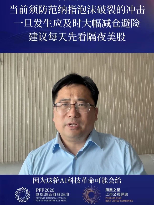 杨德龙：当前须防范纳指泡沫破裂的冲击，一旦发生应及时大幅减仓避险 #杨德龙建议警惕纳指泡沫破裂冲击 #凤凰湾区财经论坛2026 #2026凤凰之星上市公司评选 #热点解读看财经