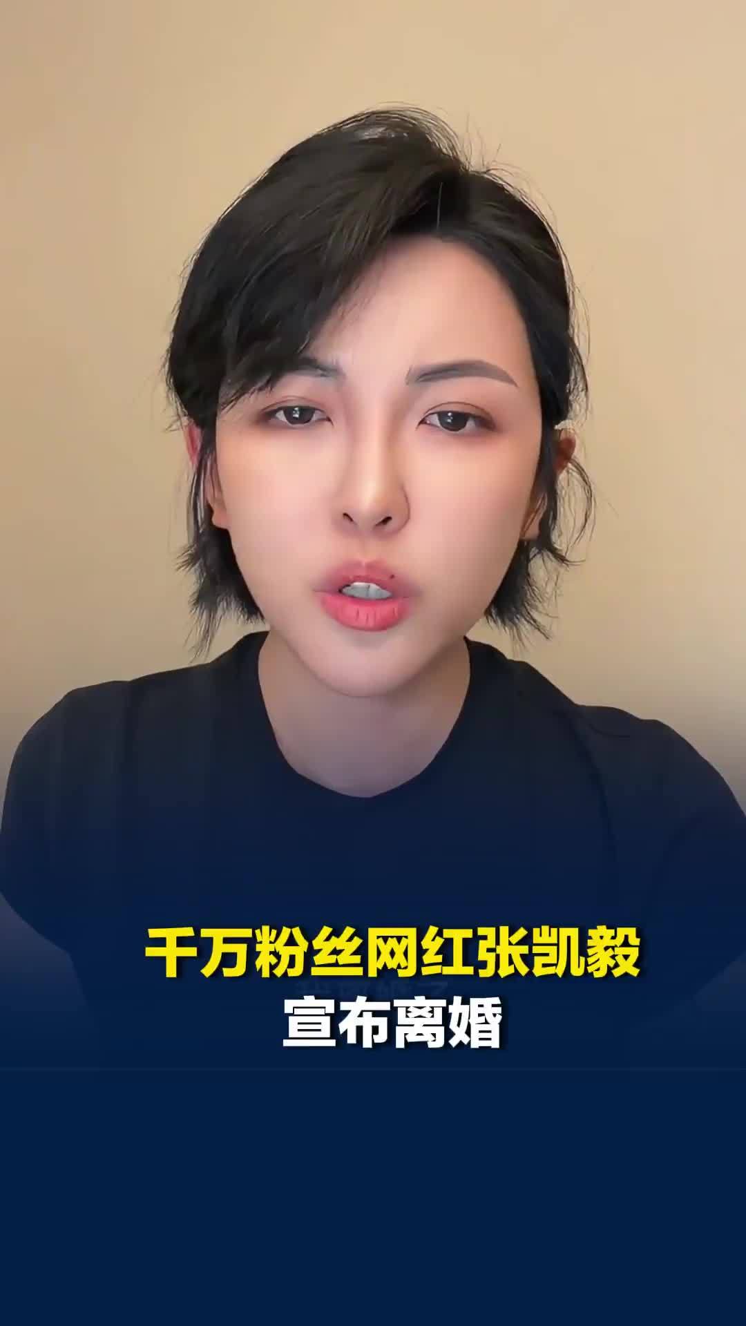 千万粉丝网红张凯毅宣布离婚：孩子抚养权归我，低估了柴米油盐对生活的打磨