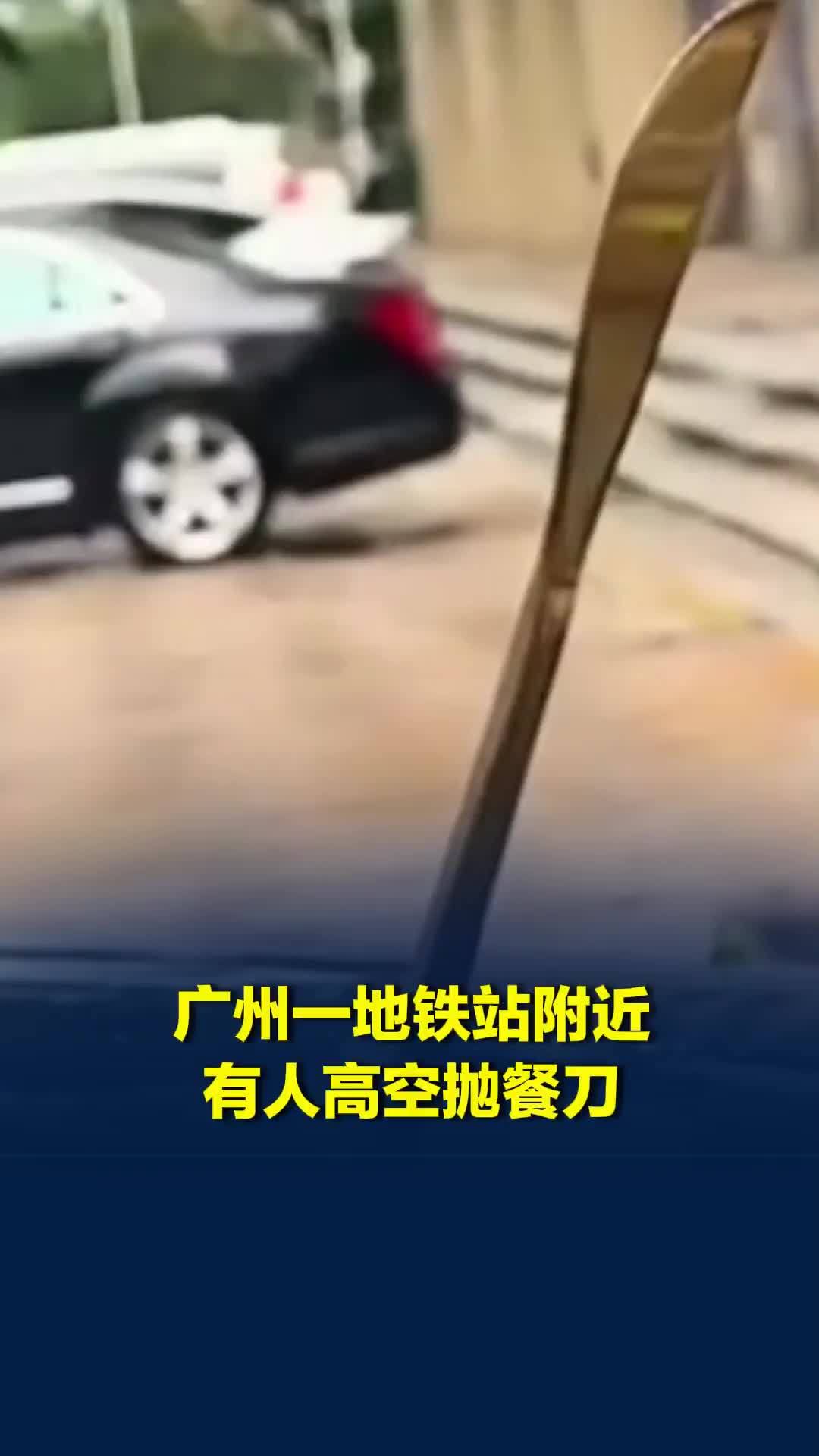 刀尖朝下直插车顶！广州一地铁站附近高空掉下两把餐刀，险砸外卖小哥