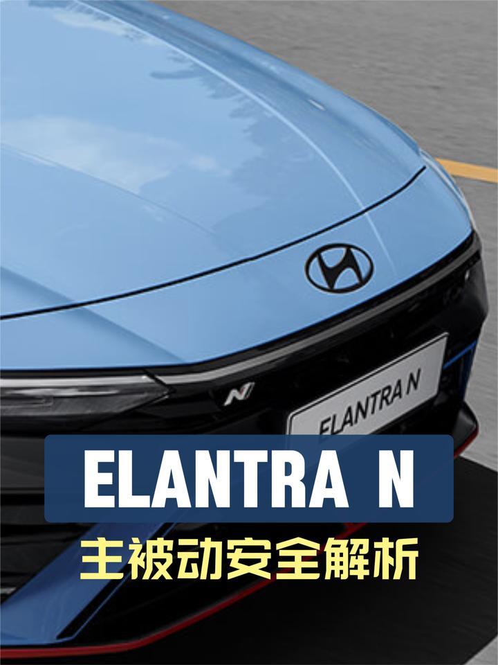 现代Elantra N主被动安全解析：除了快，也很安全