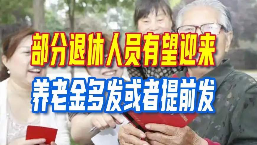 好消息，9月份，部分退休人员有望迎来养老金多发或者提前发放