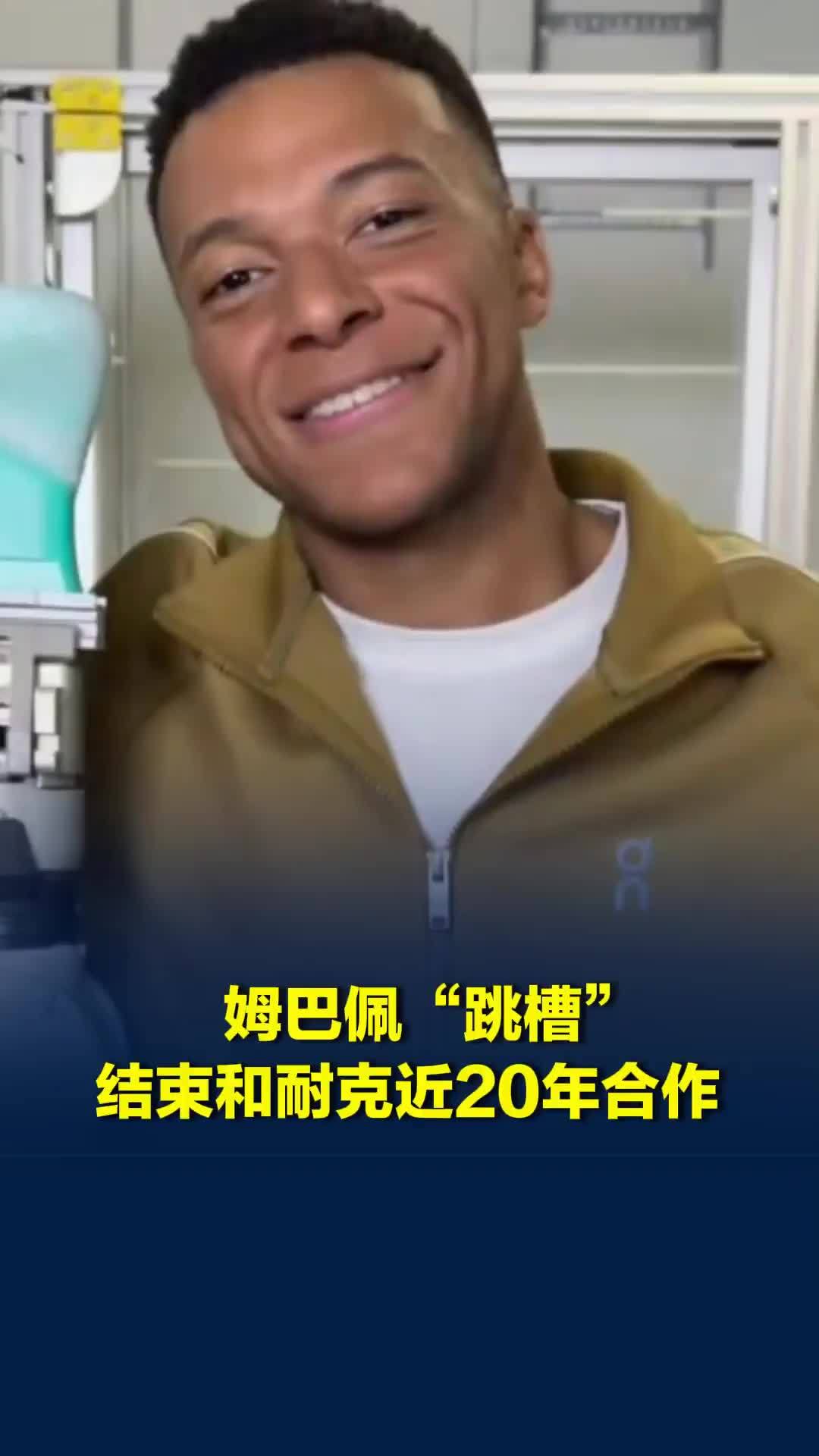 姆巴佩“跳槽”，结束和耐克近20年合作，“新东家”昂跑：激励机制包括现金和股权