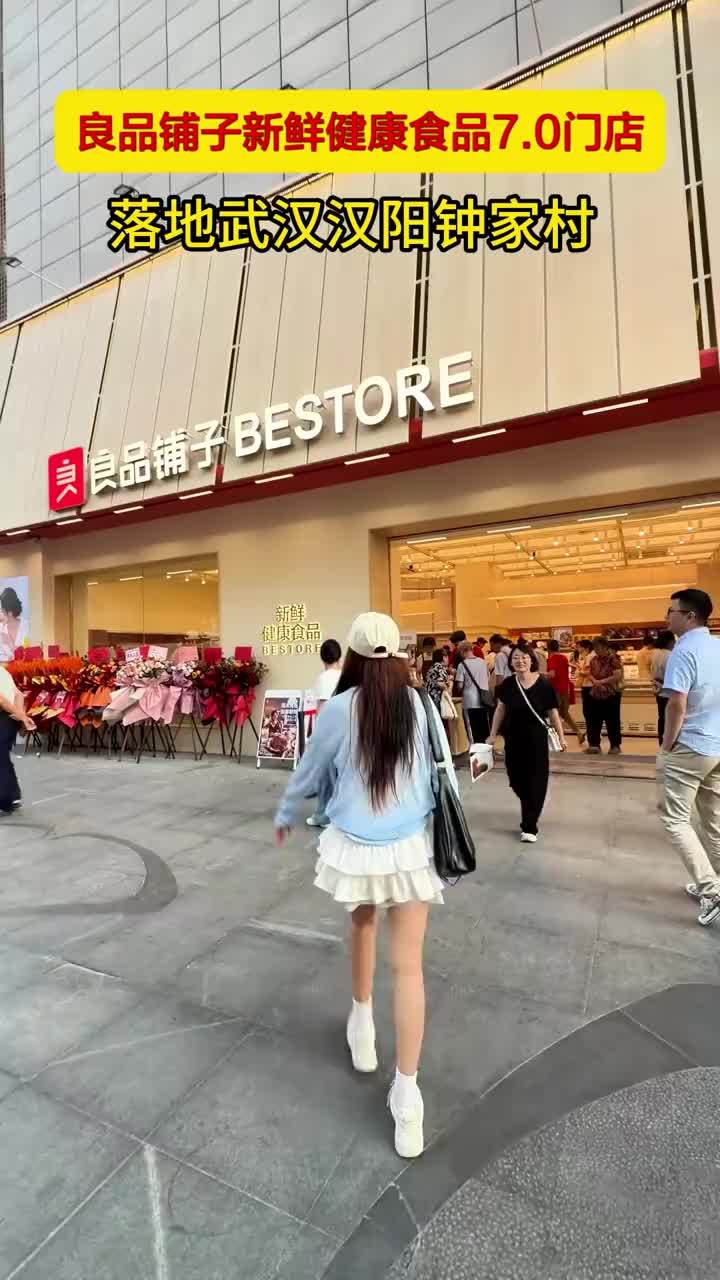 良品铺子全新升级的新鲜健康食品 7.0 门店落户武汉汉阳钟家村。门店设置多品类专区，主打现制、冷卤、冷链日配，覆盖全天多时段消费场景，把新鲜的食品体验直接呈现在消费者眼前。#良品铺子新鲜健康食品
