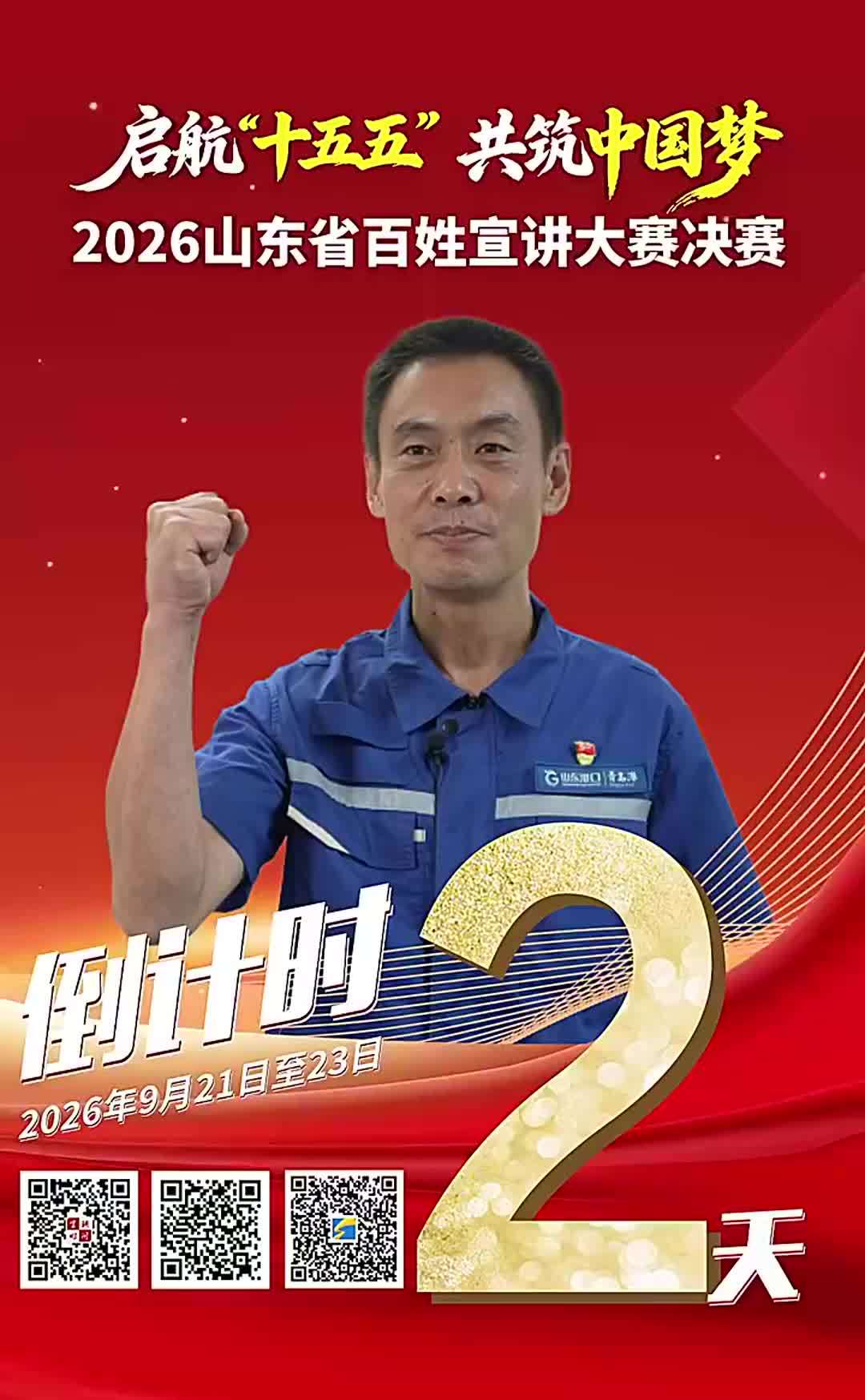 倒计时2天，山东省第十四届百姓宣讲大赛决赛即将开幕