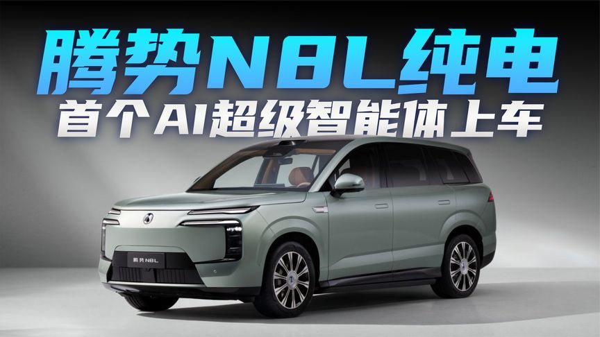 车圈首个 AI 超级智能体 腾势 N8L 纯电正式登场