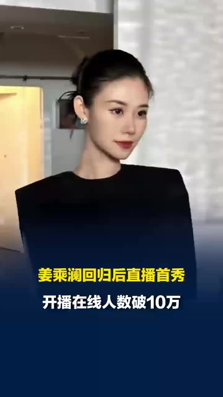 姜乘澜回归直播间在线人数破10万
