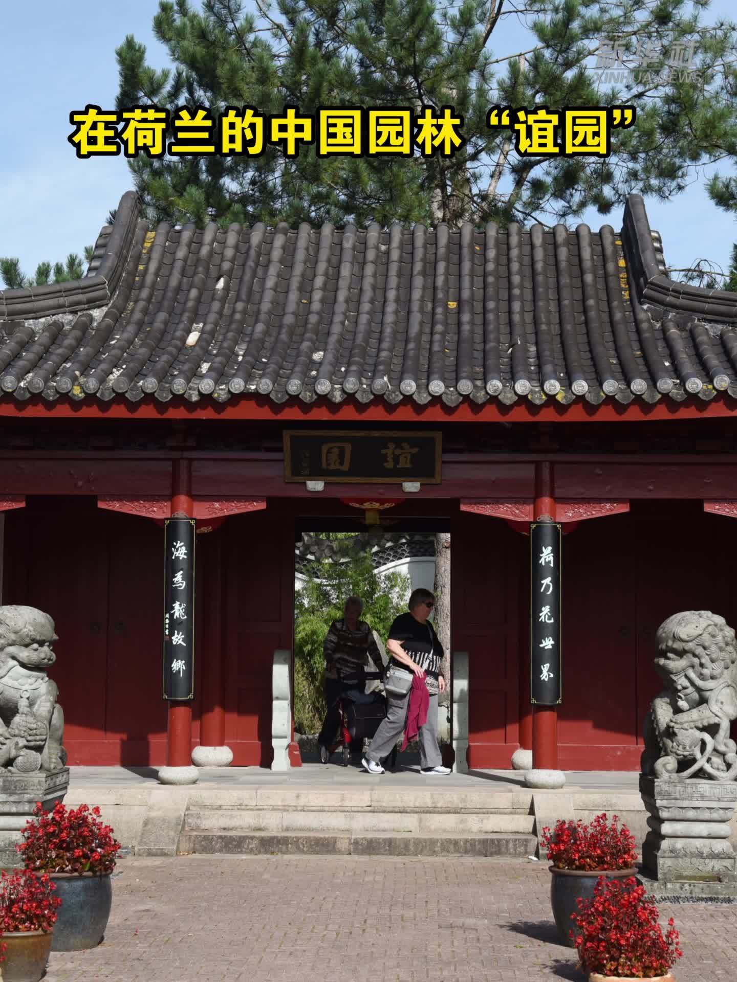 在荷兰的中国园林“谊园”