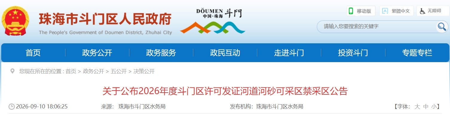 珠海斗门发布河道采砂通告 全区12条河道及围内河涌全面禁采
