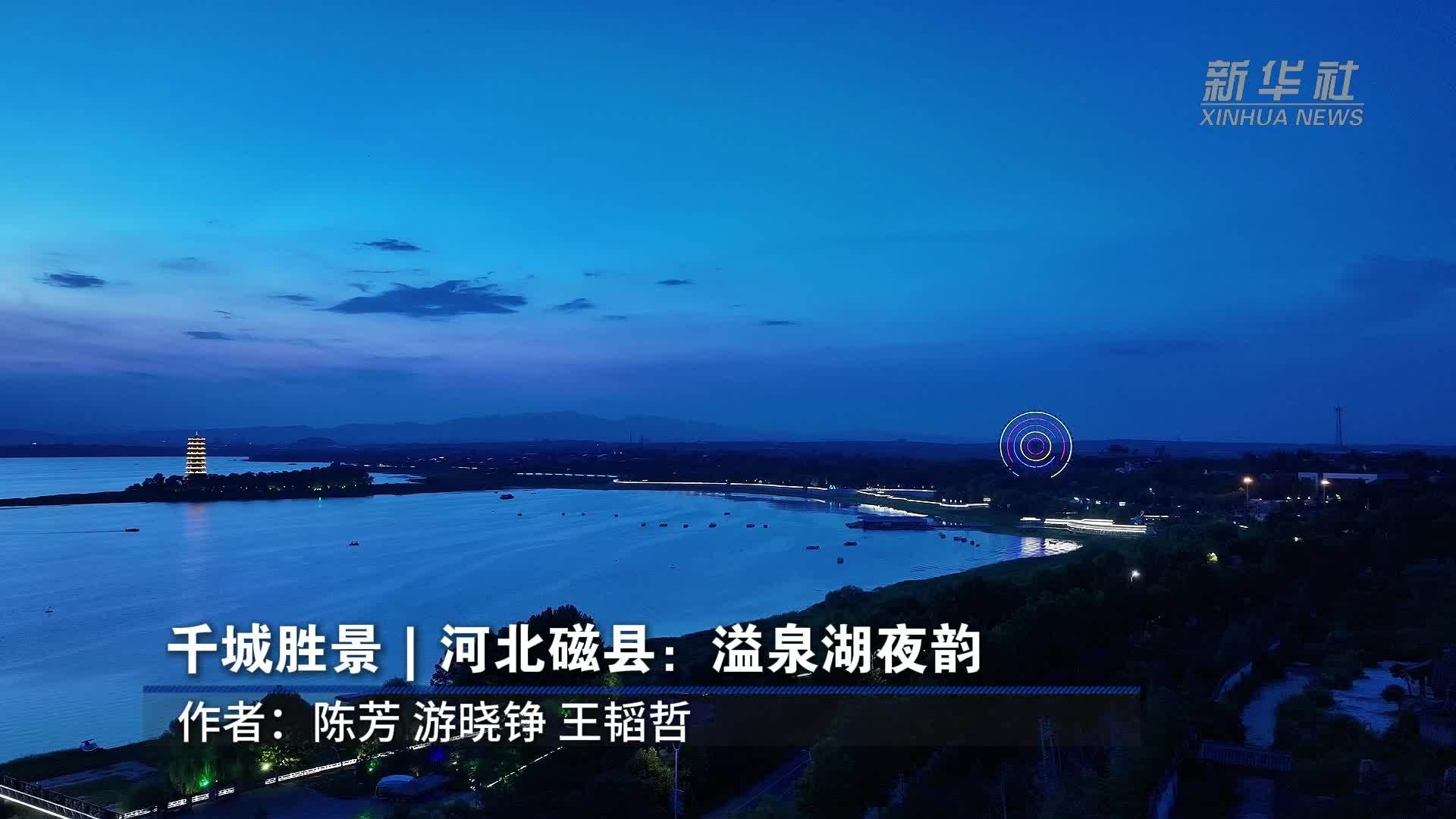千城胜景｜河北磁县：溢泉湖夜韵