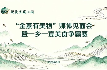 “皖美宝藏小城·金寨有美物”媒体见面会在油坊店乡西茶谷主题公园举行