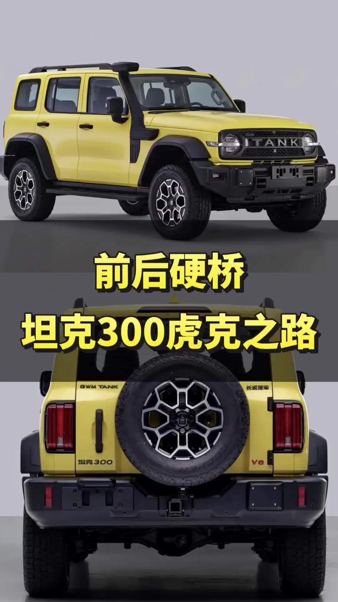 前后硬桥，坦克300虎克之路到底有多硬？