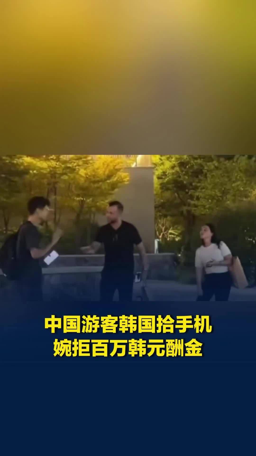 “要给中国人长脸”，中国游客韩国拾手机，婉拒百万韩元酬金，爱尔兰失主行礼致谢