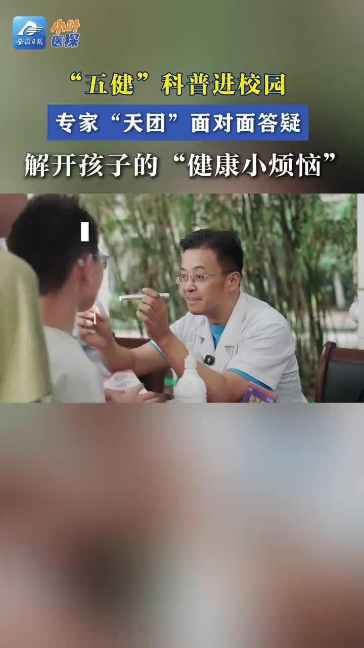 “五健”科普进校园，专家现场解开孩子的“成长小烦恼” 9月17日，“健康科普行——万场健康知识讲座暨人口健康宣教江淮行”在合肥市万慈小学举行，安徽省儿童医院专家团队走进校园开展健康科普与儿童“五健”义