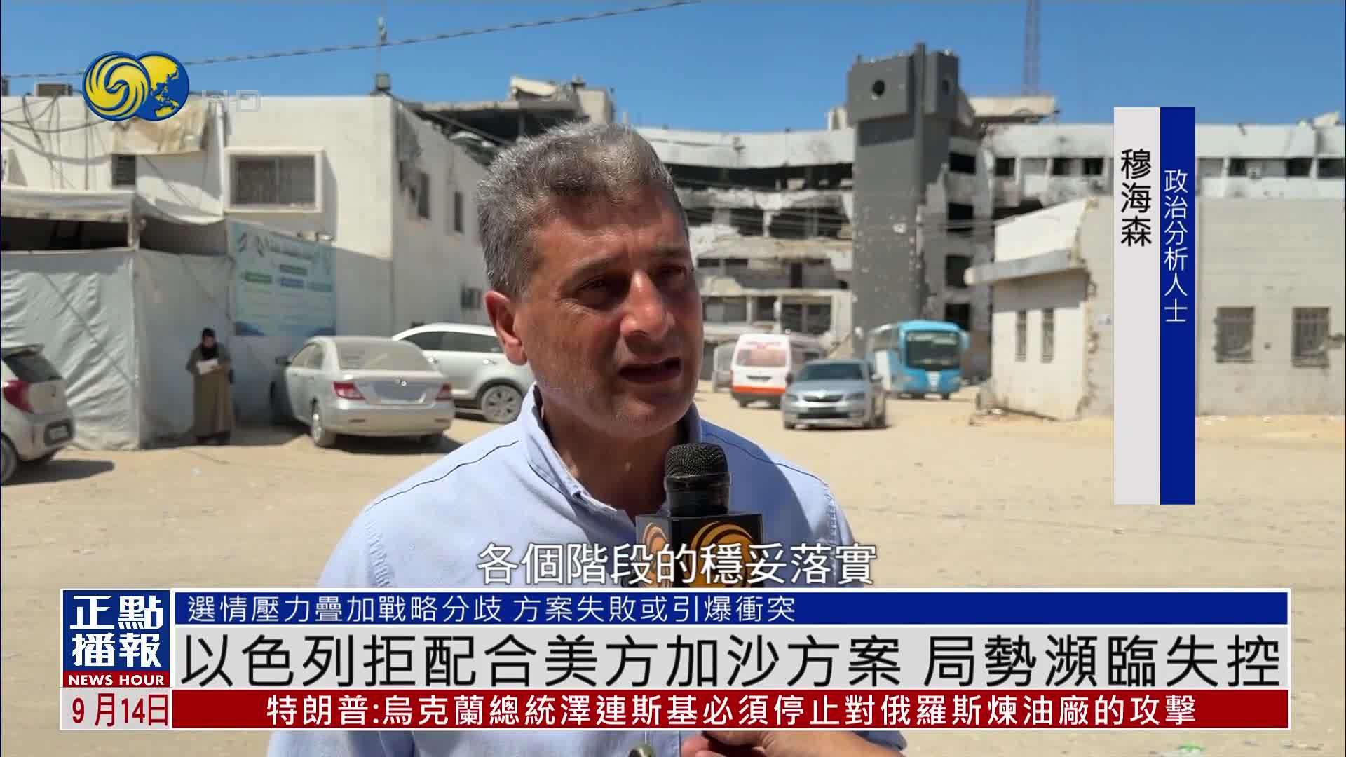 以色列拒配合美国加沙方案 局势濒临失控